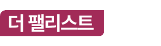 더팰리스트데시앙